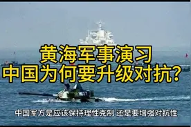 黄海军事演习，中国为何要升级对抗？视频封面
