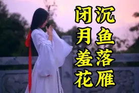 沉鱼落雁，闭月羞花指的是四大美女。闭月是貂蝉的代称视频封面