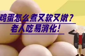 鸡蛋这样煮又软又嫩，老年人吃易消化！