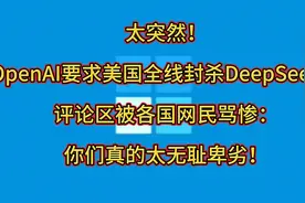 OpenAI要求美国全线封杀DeepSeek！评论区被骂惨：你们真的太无耻视频封面