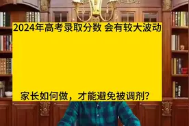 2024年高考录取分数线会出现较大波动，家长和考生应该如何应对？视频封面