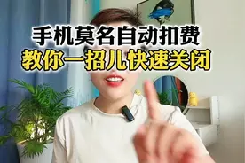 手机莫名自动扣费教你一招儿快速关闭视频封面