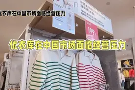 优衣库遇'平替'挑战，中国市场压力山大视频封面