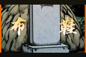 老人常说，不要反穿衣莫穿他人鞋。宋仁头小癖好喜欢穿二手老布鞋视频封面