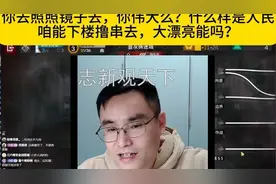 不止我门，你去照照镜子去，你伟大么？什么样是人民视频封面