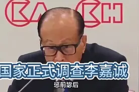 国家调查李嘉诚视频封面