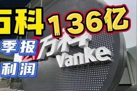 万科前三季度：净利润达136亿，地产营收下滑，但其他业务抢眼！视频封面