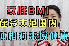 女性BMI，在多大范围内，身体相对来说比较健康。视频封面