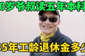 上海80岁爷叔读五年本科分配去山东工作11年，35年工龄退休金多少视频封面
