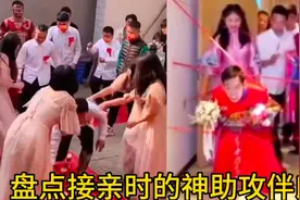 盘点接亲时的神助攻伴郎,好兄弟不白处啊,有事真上啊视频封面