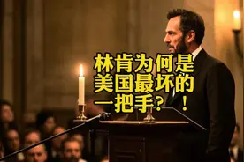 林肯为什么是美国最坏的一把手，原因在这里视频封面