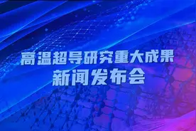 高温超导重大突破！薛其坤领衔发布重大成果！国际学术界高度关注视频封面