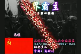 二战时期的十大强国（苏，美，德，英，日，中，法，澳，，印）视频封面