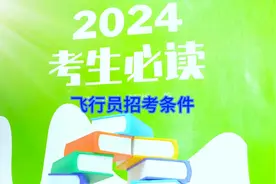 2024高考飞行员招考条件视频封面
