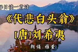 每日读一首诗:年年岁岁花相似，岁岁年年人不同!原来出自这首诗视频封面