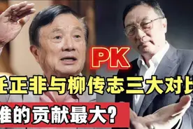 任正非与柳传志比，谁的贡献最大？视频封面