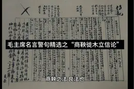 毛主席名言警句精选之“商鞅徙木立信论”！视频封面