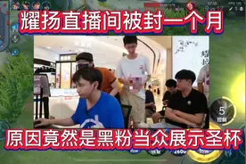 耀扬直播间被封一个月，原因太逆天，黑粉当众展示圣杯