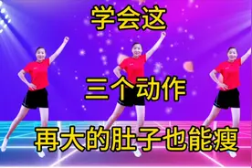 学会这《三个动作》再大的肚子也能瘦，简单有效，适合全家一起来