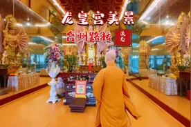 台州网红打卡地，路桥龙皇宫，交通便利，梵音缭绕，景色优美。视频封面