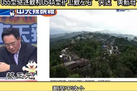 台名嘴谈 055型驱逐舰和054A型护卫舰左右“夹送“美航母视频封面