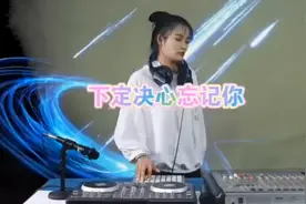 《下定决心忘记你》dj版视频封面