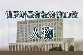 俄罗斯最有权力的10位人物视频封面