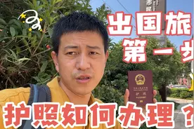 出国旅行第一步，护照如何办理？视频封面