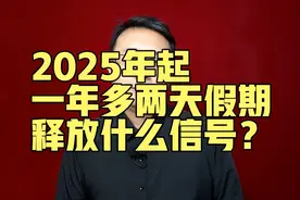 2025年起，一年多两天假期，释放什么信号？视频封面