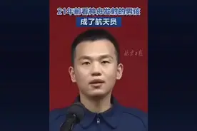 【 #21年前看神舟发射的男孩成了航天员 】 神十九航天员宋令东视频封面