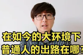 在如今的大环境下，普通人的出路在哪里？有这5个建议，很实用视频封面