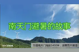避暑好地方——万盛南天门视频封面