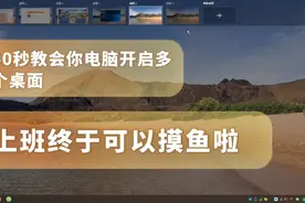 50秒教会你电脑开启多桌面，快速切换桌面上班终于可以摸鱼啦!!!视频封面