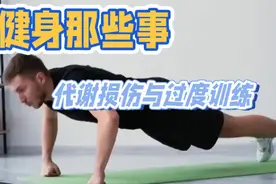 健身科普：揭秘代谢损伤与过度训练的真相视频封面
