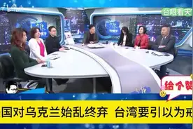 唐湘龙-美国对乌克兰始乱终弃!台湾要引以为戒!视频封面