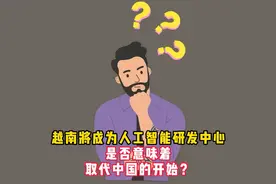 外网提问：越南将成为人工智能中心，是否意味着取代中国的开始？视频封面