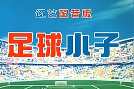 足球小子辽艺版124视频封面