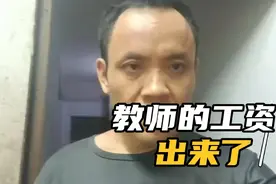教师的工资出来了，大家快看看有多少吧视频封面