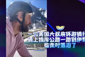 一位美国大叔来环游骑行，骑上独库公路一路到伊犁，临走时落泪了视频封面