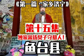 鱼台县一个小村庄，独家探访儒家七十二贤樊子的祠堂及守墓人。视频封面