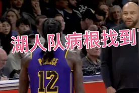 湖人队的病根找到了！湖人惨败太阳！剩下的交给湖人管理层了视频封面