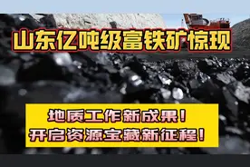 山东亿吨级富铁矿惊现！地质工作新成果！开启资源宝藏新征程！视频封面