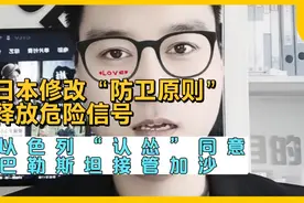 《国际重大新闻》日本修改“防卫装备转移三原则”释放危险信号。视频封面