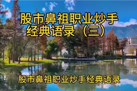 股市鼻祖职业炒手经典语录分享视频封面