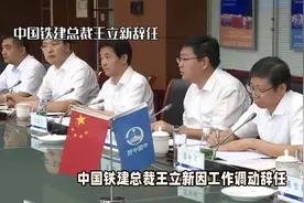 中国铁建总裁王立新辞职视频封面
