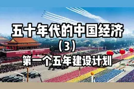 50 年代的中国经济（3）第一个五年计划视频封面