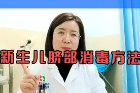 新生儿脐部消毒方法，很实用的方法，新手妈妈必学技能！视频封面