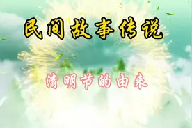 清明节的由来《全集》视频封面