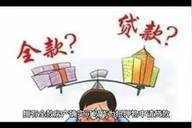 征信不好有全款房可以贷款吗?视频封面