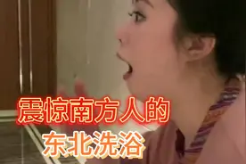 震惊南方人的东北洗浴视频封面